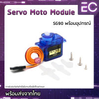 [?พร้อมส่ง?] Servo Moto รุ่น SG90 + อุปกรณ์พร้อมใช้งาน สำหรับ Arduino,NodeMCU และอื่นๆ มอเตอร์เซอร์โว