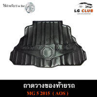 ถาดท้าย MG5 2015  ถาดท้ายรถยนต์ ถาดวางของท้ายรถ ถาดท้ายเอ็มจี5 ถาดวางสัมภาระ ถาดท้ายเอ็มจี พรีออเดอร์ ( AOS )