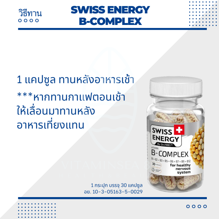 ส่งฟรี-swiss-energy-b-complex-sustained-release-30-เม็ด-2-กระปุก-แถมฟรี-multi-vitamins-ของแถมพรีเมี่ยม