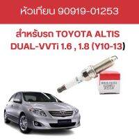 หัวเทียน TOYOTA ALTIS DUAL-VVTi 1.6 , 1.8 (Y10-13) by gT