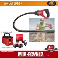 Milwaukee M18-FCVN12-0 เครื่องจี้ปูนไร้สาย 18V. มาพร้อมสายยาว 1.20 ม.