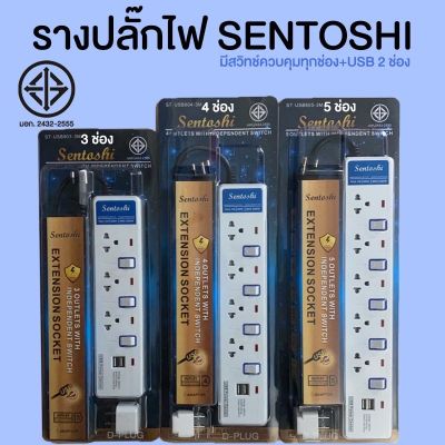 รางปลั๊กไฟ ปลั๊กพ่วง SENTOSHI SERIES 8 มี USB