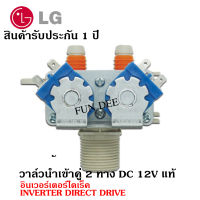 อะไหล่เครื่องซักผ้า  LG 2 ทาง DC 12V แท้  (แอลจี) อินเวอร์เตอร์ไดเร็ค INVERTER DIRECT DRIVE วาล์วน้ำเข้าคู่ เครื่องซักผ้า โซลินนอยด์