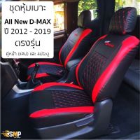 ( Pro+++ ) ชุดหุ้มเบาะ VIP All New D-Max เข้ารูปตรงรุ่นปี2012 - 2019 มีทั้งคู่หน้าและ4ประตู [มี 3สี] ราคาคุ้มค่า ชุด หุ้ม เบาะ รถยนต์ ชุด คลุม เบาะ รถยนต์ ชุด หุ้ม เบาะ รถยนต์ แบบ สวม ทับ ชุด หุ้ม เบาะ รถยนต์ ตรง รุ่น