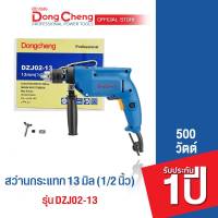 Dongcheng (DCดีจริง)  สว่านกระแทก 13 มม.  500 วัตต์ รุ่น DZJ02-13 เจาะปูน เจาะไม้ เจาะเหล็ก