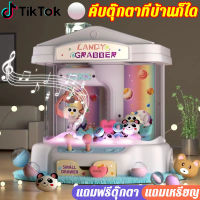 ?ของเล่นฮิตในtiktok?ตู้คีบตุ๊กตา ที่คีบตุ๊กตา ของเล่นตู้คีบตุ๊กตา 3-18 ปีหยอดเหรียญเครื่อง ของเล่น แถมฟรีตุ๊กตา แถมเหรียญ มีเหรียญเกมส์ มีเสียงเพลง  เด็กๆชอบ ตู้คีบตุ๊กตาของเล่น ตู้คีบของเล่น ของเล่นเสริมพัฒนาการ ตู้คีบจิ๋วถูกๆ ตู้คีบตุ๊กตาหยอดเหรียญ