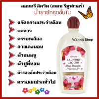 กิฟฟารีน น้ำยาทำความสะอาดชุดชั้นใน ลอนดรี ลิควิด สเตน รีมูฟเวอร์ Giffarine Laundry Liquid Stain Remover ขจัดคราบประจำเดือน คราบฝังแน่นได้หมดจด