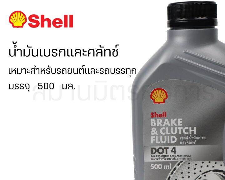 น้ำมันเบรค-shell-dot4-ขนาด-0-5l