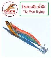 โยตกหมึกน้ำลึก Tip Run Eging เบอร์3.5 น้ำหนัก 40 กรัม มี 5 สีให้เลือกใช้ สายหนวดไม่ควรพลาด By T-Rex