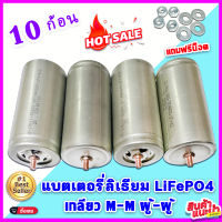 10 ก้อน แบตเตอรี่ลิเธียม LiFePO4 32650 3.2 v 6-6.5 Ah เกลียว M-M ผู้-ผู้ แถมน็อตฟรี 8 ชุด