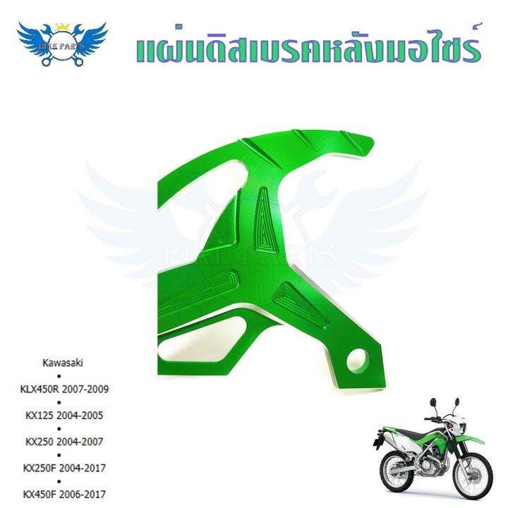 แผ่นดิสก์เบรคหลัง-การ์ดดิสเบรคหลัง-klx450r-kx125-kx250-kx250f-kx450f-0338