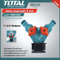 TOTAL ?? ข้อต่อ สายยางน้ำ 2 ทาง THHC1202 เกลียวใน 3/4 นิ้ว Plastic Hose Connector อุปกรณ์ ระบบน้ำ รดน้ำ ปะปา