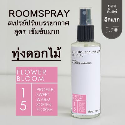 Littlehouse Room Spray สูตรเข้มข้น 85 ml กลิ่น Flower-bloom สเปรย์หอมกระจายกลิ่น
