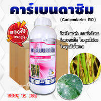 ?ยกลัง?คาร์เบนดาซิม (carbendazim) 50% SC (ขนาด 1 ลิตร)(ตราหนุ่มสาว) โรคใบไหม้,โรคกาบใบแห้ง โรคใบจุดสีน้ำตาล โรคราแป้ง โรคแอนแทรกโนส โรคเมลาโนส