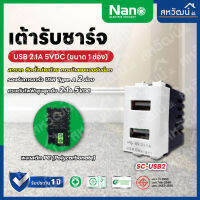 NANO เต้ารับชาร์จ เต้ารับ USB 5V 2.1A 2 รู ขนาด 1 ช่อง มีให้เลือก 2 สี สีขาว และ สีดำ พร้อมส่ง มีเก็บปลายทาง