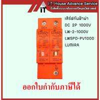 Lumira SPD ป้องกันฟ้าผ่า 2P DC 1000V 20-40kA LW-2-1000V LWSPD-PV1000 เสิร์จกันฟ้าผ่า ไฟกระชากสำรับโซล่าเซลล์