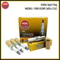 MAZDA3 / FORD ESCAPE (เครื่อง 2.0L) หัวเทียน Spark Plug ชุด 4 หัว สำหรับ มาสด้า3 ฟอร์ด เอสเคป แบรนด์ NGK เบอร์แท้ L303-18110, ITR5F13,AGSF32 YPC