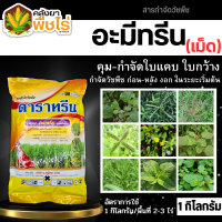 ? ดาราทรีน (เม็ด) ตราหมาแดง (อะมีทรีน80%) 1กิโลกรัม คุมก่อน-หลังงอกหญ้าใบแคบและใบกว้าง