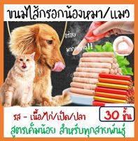 BD - ขนมไส้กรอกสุนัข/แมว สูตรเค็มน้อย  [ แพ็ค 30 ชิ้น ] คละรส