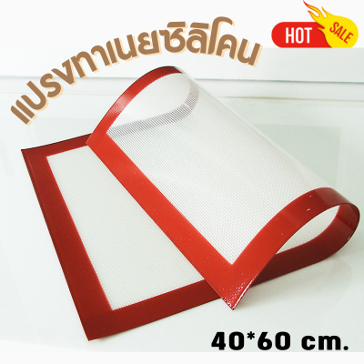 แผ่นรองอบซิลิโคนใหญ่ (พื้นขาว) 40*60 cm.