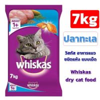 Whiskas® dry cat food, granular, pocket, adult cat formula, sea fish flavor, 7 kg. 1 bag. / วิสกัส®อาหารแมว ชนิดแห้ง แบบเม็ด พ็อกเกต สูตรแมวโต รสปลาทะเล 7กก. 1 ถุง