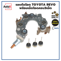 AutoX แผงไดโอด TOYOTA REVO ไดชาร์จรีโว่ พร้อมเม็ดโอดใหญ่3เม็ด กล่องขาว เกรดทั่วไป NEW-NAS