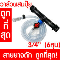 วาล์วผสมปุ๋ย วาล์วให้ปุ๋ย วาล์วดูดปุ๋ย แบบแวนจูรี่ Ventury ขนาด 3/4"(6 หุน)