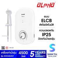 ALPHA เครื่องทำน้ำอุ่น รุ่น EVO45/GY - 4500 วัตต์ โดย สยามทีวี by Siam T.V.