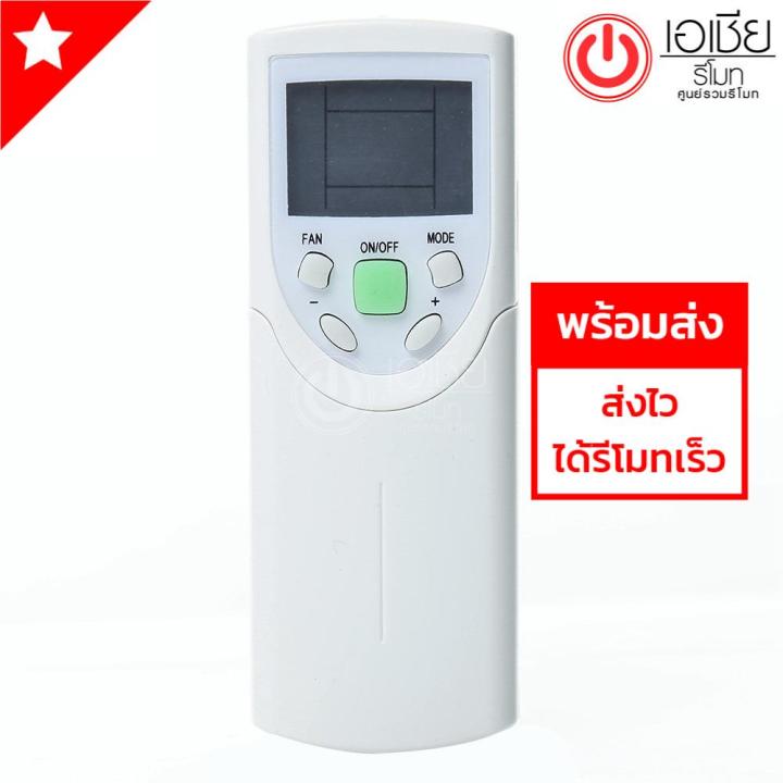 รีโมทแอร์-สตาร์แอร์-star-aire-รุ่นsta-ฝาสไลด์ลง-พร้อมส่ง