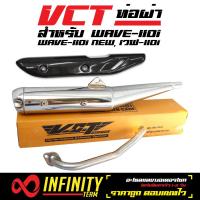 VCT ท่อผ่าหมก/มอก. WAVE-110i NEW,เวฟ110i 14 สีชุบ คอตรงปลายปลาวาฬ + กันร้อน เคฟล่า 6 มิติ WAVE-110i NEW [มอก.341-2543 เลขที่ ท4499-67/341]