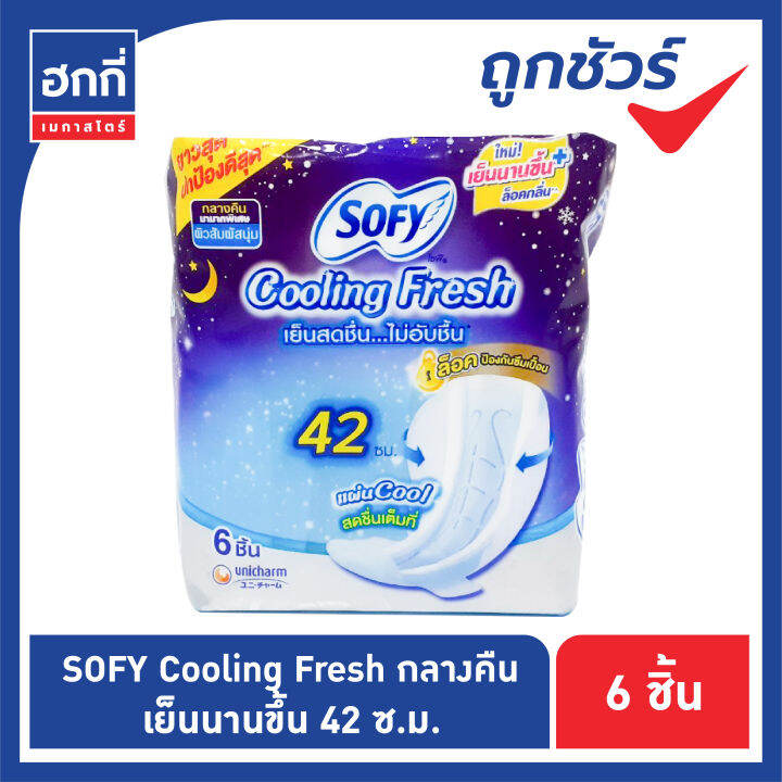 โซฟี-คูลลิ่งเฟรช-sofy-cooling-fresh-ผ้าอนามัยแบบมีปีก-สำหรับกลางคืน