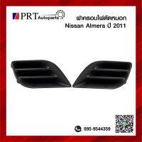 ฝาครอบไฟตัดหมอก ฝาครอบไฟสปอร์ตไลท์ NISSAN ALMERA นิสสัน อเมร่า ปี2011 ไม่มีรูไฟ ยี่ห้อ แท้ศูนย์ เบอร์ 62256/57-3BG0A