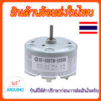 DC Motor 500 มอเตอร์ 3V-12V สินค้าพร้อมส่ง!!!