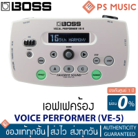 BOSS® VE-5 เอฟเฟคร้อง VOICE PERFORMER สีขาว | Vocal Effects | ของแท้ ประกันศูนย์ 1 ปี