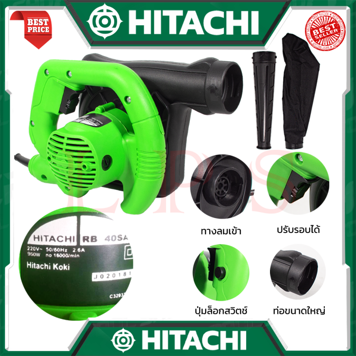 hitachi-electric-blower-เครื่องเป่าลม-เป่าลม-ดูดฝุ่น-รุ่น-rb-40sa-งานไต้หวัน-aaa-การันตี