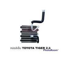 คอยล์เย็น TOYOTA TIGER 2.5 OK อะไหล่รถยนต์ ราคาถูก