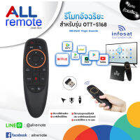 INFOSAT รีโมทอัจฉริยะ ระบบ Wireless สั่งงานด้วยเสียง (สำหรับรุ่น OTT-S168)