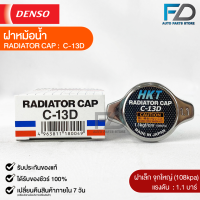 ฝาหม้อน้ำ 1.1 บาร์ (108 kPa) HKT MADE IN JAPAN แท้100% (C-13D)