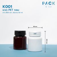 ขวดพลาสติก PET กลม สีขาว 60ml + ฝา snap ฉีกขาด ปาก 38mm. (50ขวด) K001