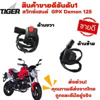 สวิทช์แฮนด์GPX DEMON125 ซ้าย/ขวา (ขายแยก) ของแท้จากศูนย์ ตัวแทนจำหน่าย