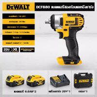 【โรงงานเดิม/รับประกัน 1 ปี】DeWalt DCF880 18V แบตเตอรี่ลิเธียมชาร์จประแจผลกระทบอเนกประสงค์ขนาดกะทัดรัดประแจไฟฟ้านั่งร้านชาร์จลมปืนประแจ 2 ไฟฟ้า 1 ชาร์จ