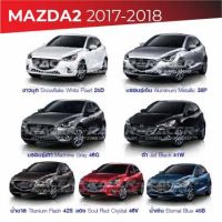 สีแต้มรถ MAZDA2 2017-2018 / มาสด้า2 2017-2018