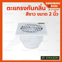 AMAZON ตะแกรงกันกลิ่น สีขาว ขนาด 2 นิ้ว PVC รุ่น AP-22 - ตะแกรง น้ำทิ้ง กันกลิ่น พีวีซี ตะแกรงน้ำทิ้ง