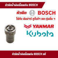 หัวฉีด หัวฉีดน้ำมันเชื้อเพลิง รุ่น TH TF ETอะไหล่ยันม่าร์ yanma คูโบต้า  kubota ยี้ห้อ BOSCH แท้