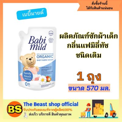 The beastShop_(570มล.) Babi mild Organic Refill เบบี้มายด์ ผลิตภัณฑ์ซักผ้าเด็ก น้ำยาซักผ้าเด็ก ทำความสะอาดเสื้อผ้าเด็ก ชนิดเติม