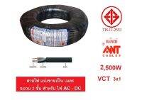 ANT / PKS สายไฟ VCT 3x1 3x1.5 3x2.5 750VAC ตัดขายเป็นเมตร จำนวน 1 เท่ากับ 1เมตร ทองแดงแท้100% เหมาะสำหรับเครื่องจักร ไฟ AC / DC