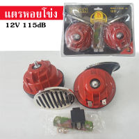 แตรหอยโข่ง 12V 115dB แตรลม แตรรถยนต์ แตรรถมอเตอร์ไซค์