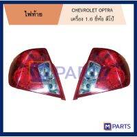 ( Pro+++ ) ไฟท้าย เสื้อไฟท้าย เชฟโรเลต ออปตร้า CHEVROLET OPTRA เครื่อง 1.6 ขาวล่าง พร้อมขั้ว ไม่หลอด คุ้มค่า ชุด ไฟ ท้าย และ อะไหล่ ไฟ ท้าย เวฟ 125s ชุด ไฟ ท้าย เวฟ 110i ไฟ ท้าย sonic