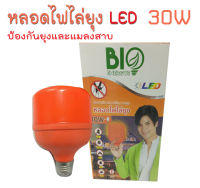 หลอดไฟไล่ยุง ไล่แมลง 30W BIO ENERGYS สินค้าพร้อมจะจัดส่ง