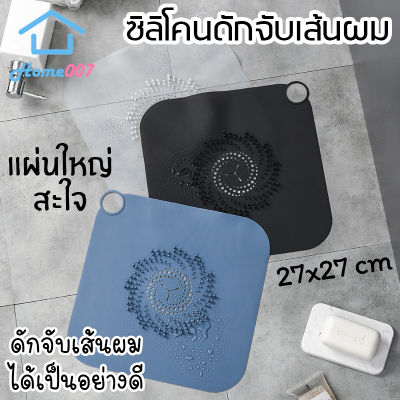 Home007 ซิลิโคนดักจับเส้นผม ที่ดักจับเส้นผม แผ่นใหญ่ 27*27*1cm กรองเส้นผมบนท่อระบายน้ำ อ่างล้างหน้า ดักจับสิ่งสกปรก Silicone Bathroom Strainer